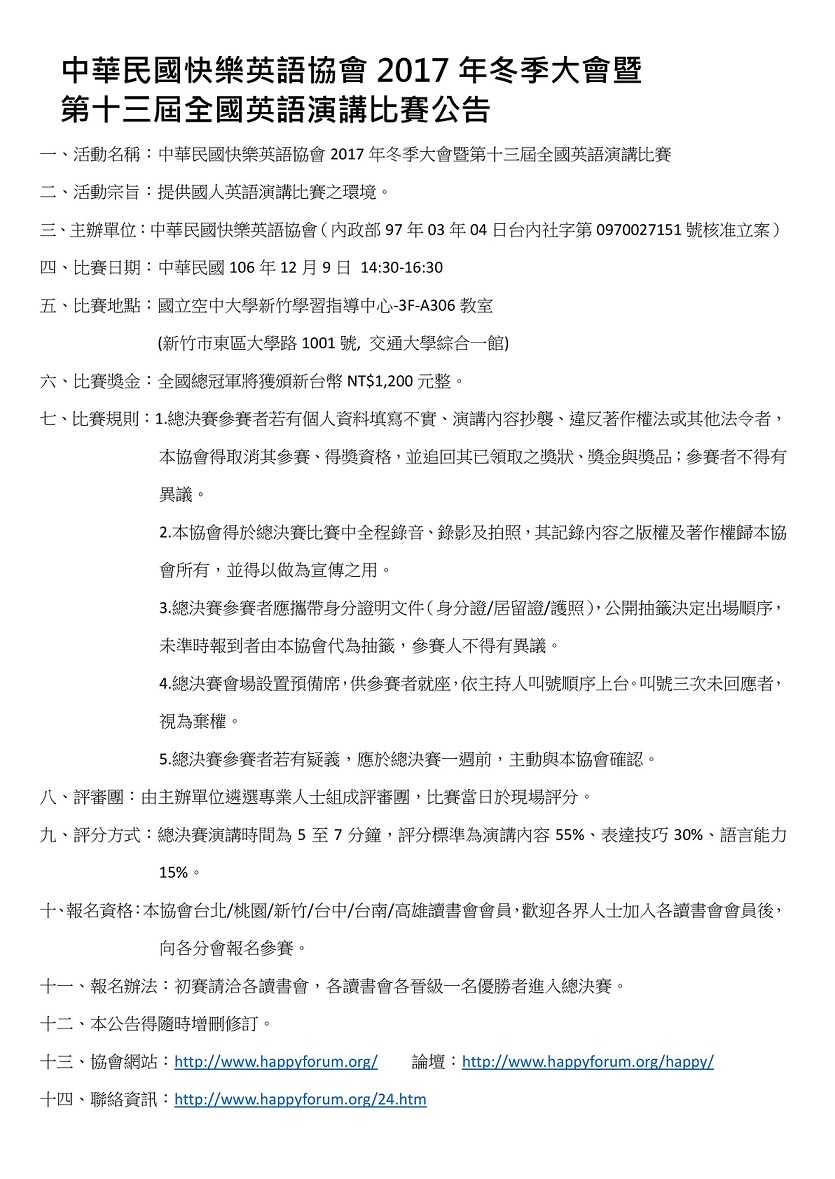 中華民國快樂英語協會2017年冬季大會暨第十三屆全國英語演講比賽公告.jpg